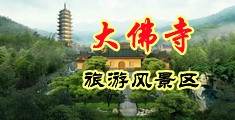 浪女骚穴自摸中国浙江-新昌大佛寺旅游风景区